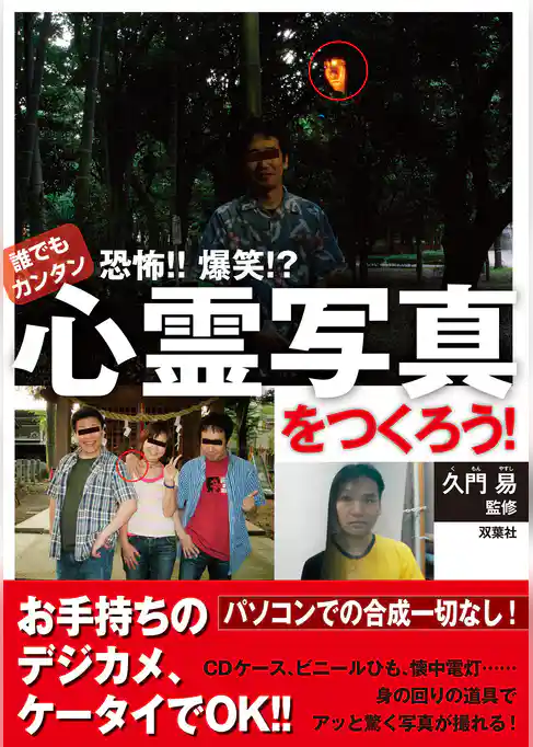誰でもカンタン 恐怖！！爆笑！？心霊写真をつくろう！