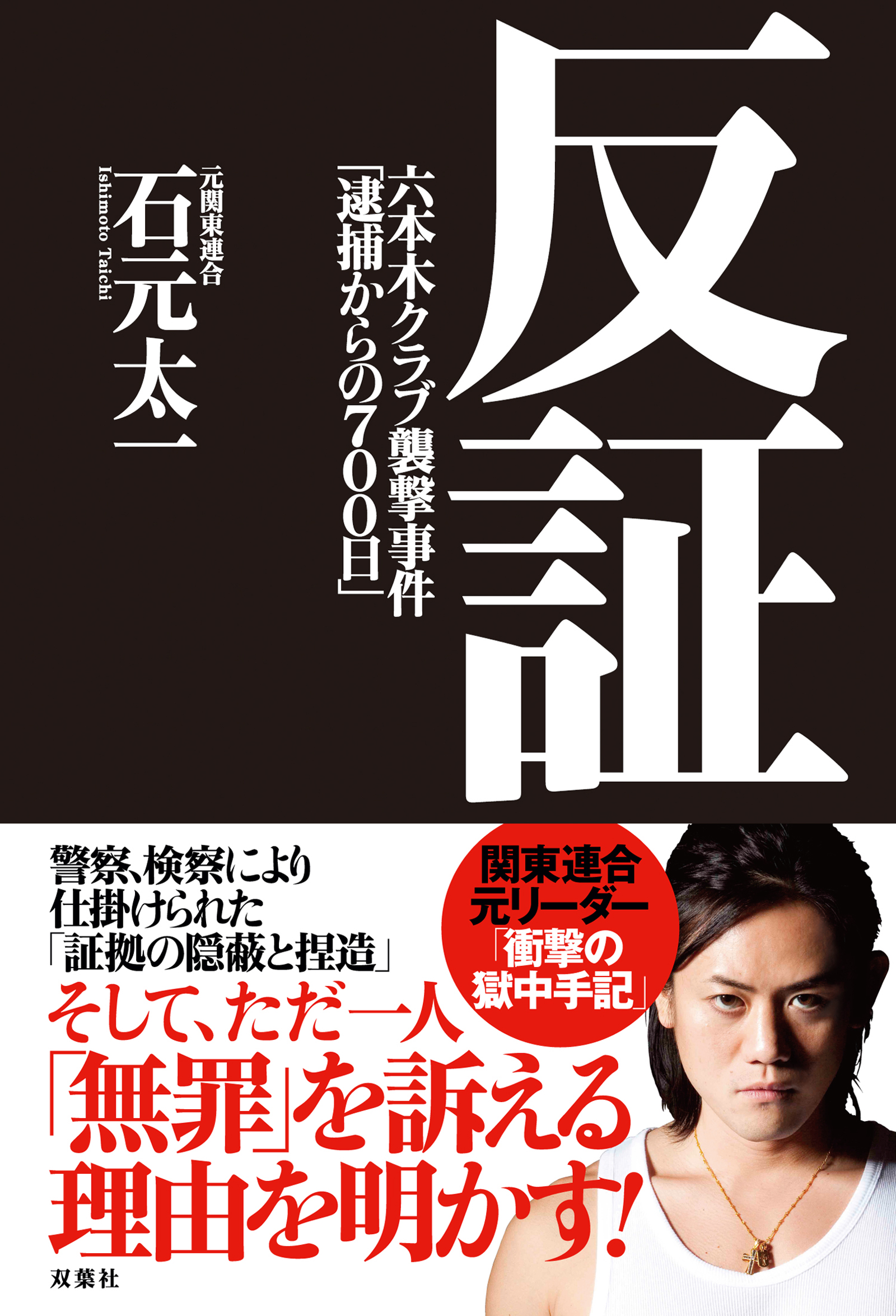 反証 六本木クラブ襲撃事件「逮捕からの７００日」(書籍) - 電子書籍