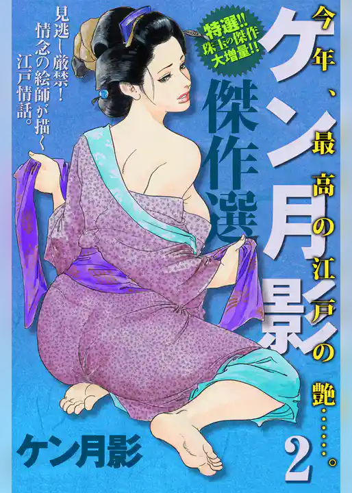 ケン月影傑作選(2)