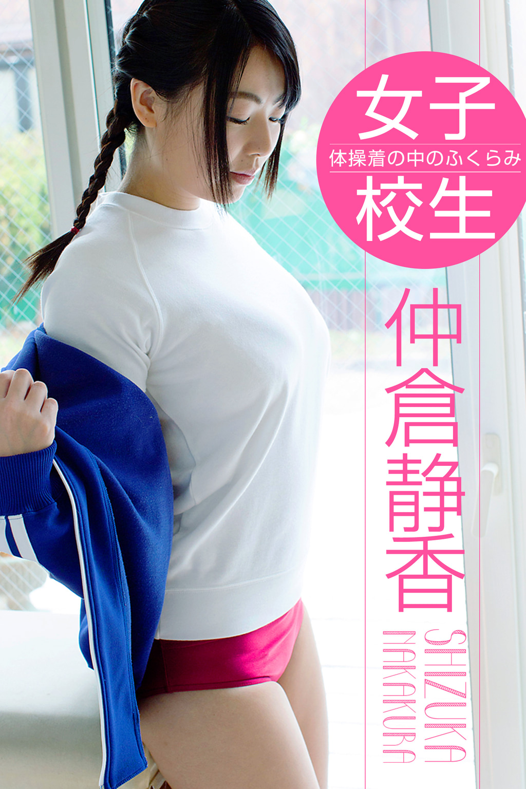 体操服　巨乳 