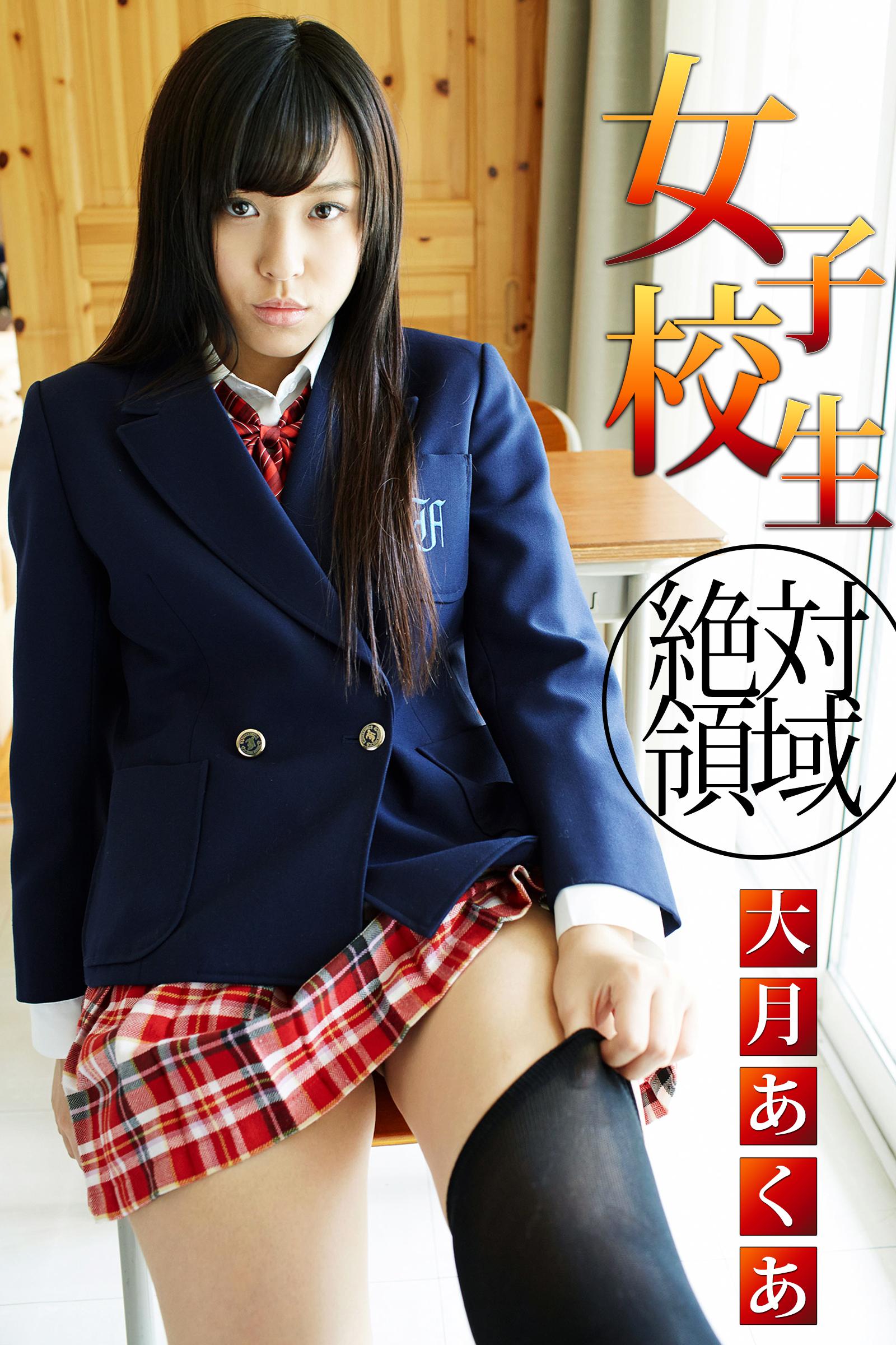 女子校生 絶対領域 大月あくあ(写真集) - 電子書籍 | U-NEXT 初回