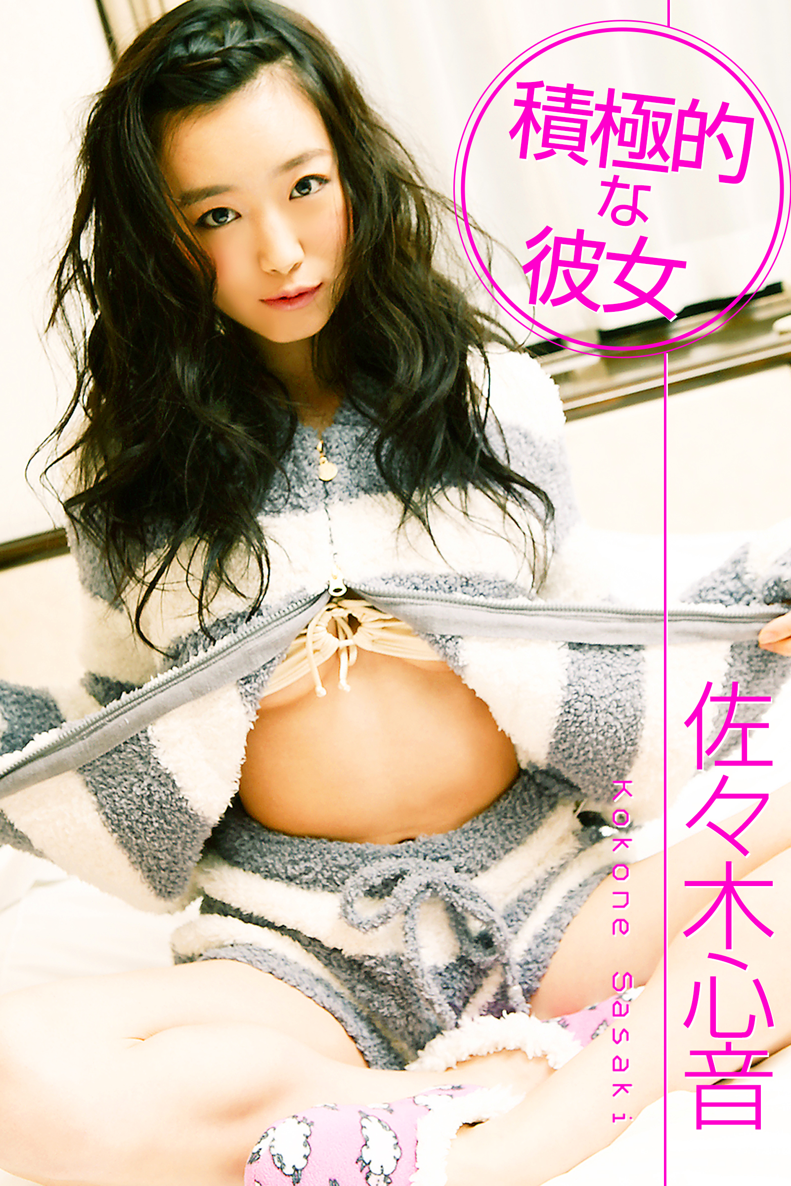 積極的な彼女 佐々木心音(写真集) - 電子書籍 | U-NEXT 初回600円分無料