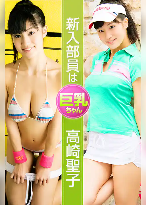 新入部員は巨乳ちゃん 高崎聖子