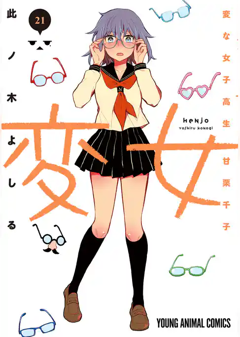 変女～変な女子高生 甘栗千子～　21巻