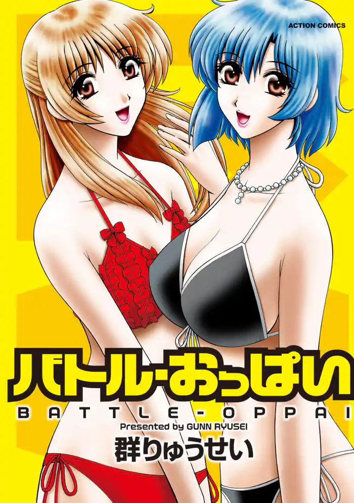 バトル・おっぱい