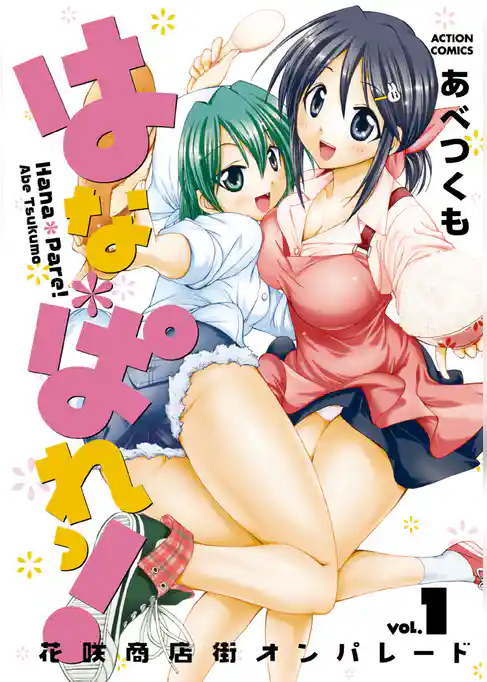 はな＊ぱれっ！（１）