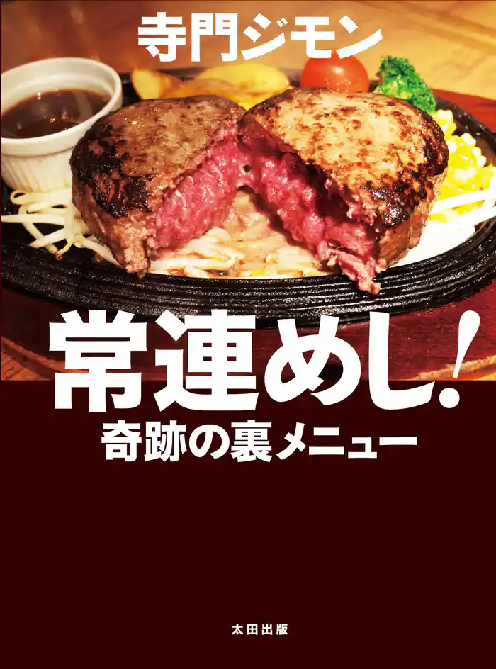常連めし！奇跡の裏メニュー
