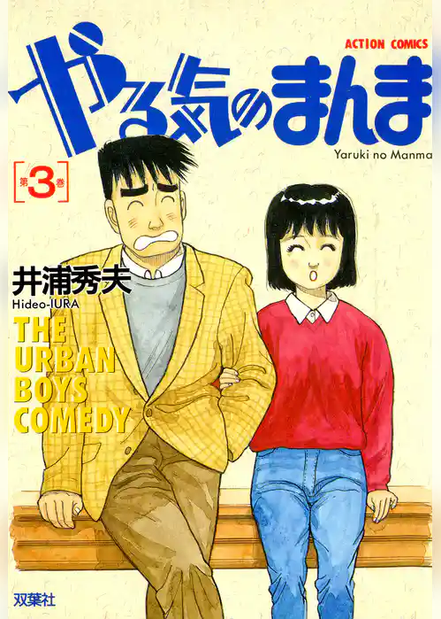 やる気のまんま