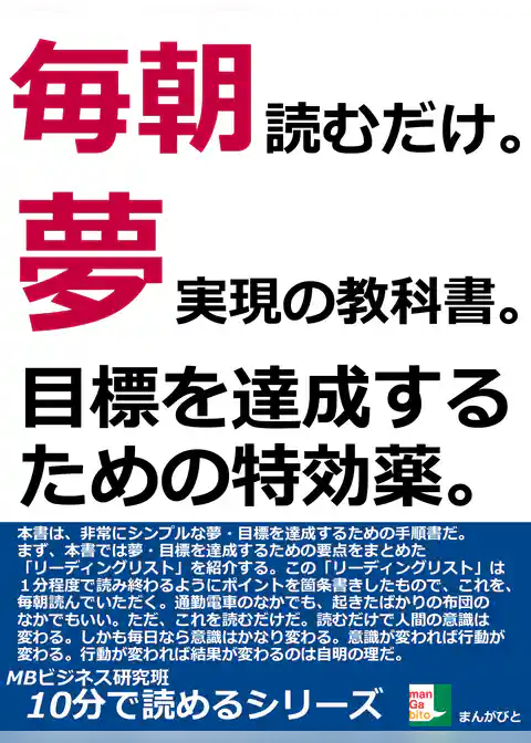 毎朝読むだけ。夢実現の教科書。目標を達成するための特効薬。