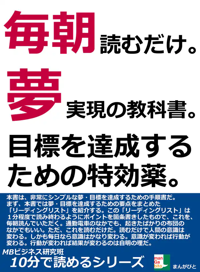 毎朝読むだけ。夢実現の教科書。目標を達成するための特効薬。10分で読めるシリーズ