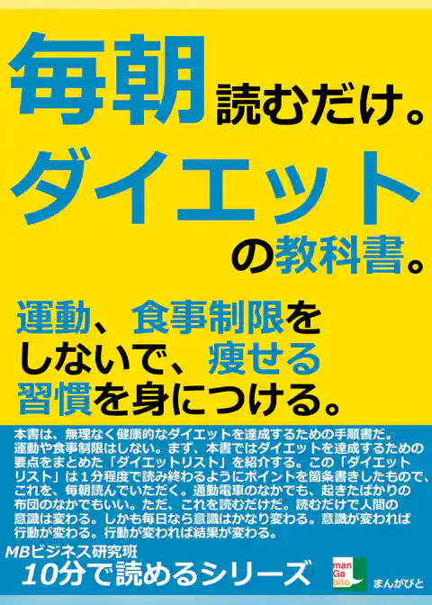 毎朝読むだけ。ダイエットの教科書。運動、食事制限をしないで、痩せる習慣を身につける。