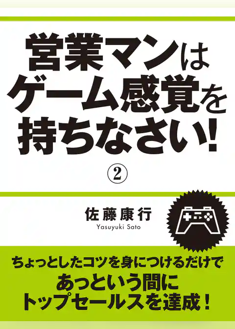 営業マンはゲーム感覚を持ちなさい！