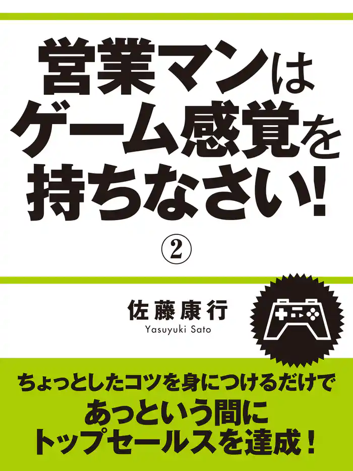 営業マンはゲーム感覚を持ちなさい！　2