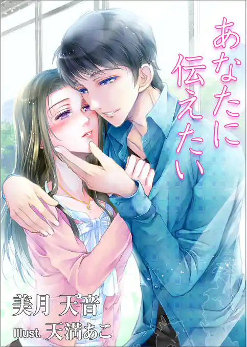 あなたに伝えたい