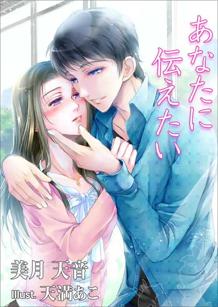 あなたに伝えたい