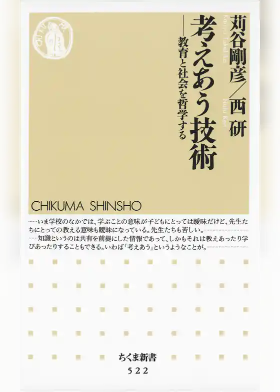 考えあう技術　――教育と社会を哲学する
