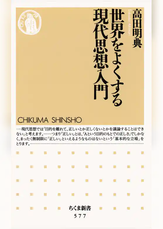 世界をよくする現代思想入門