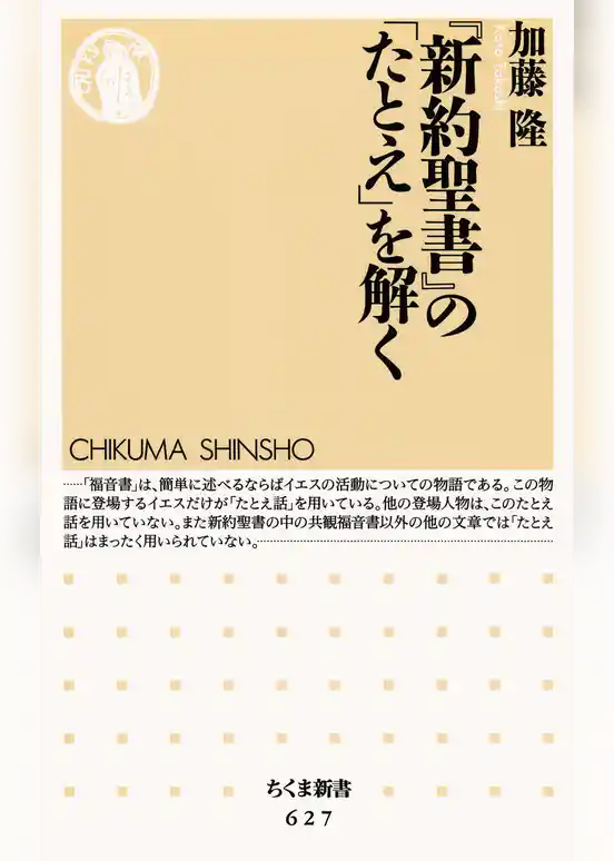 『新約聖書』の「たとえ」を解く