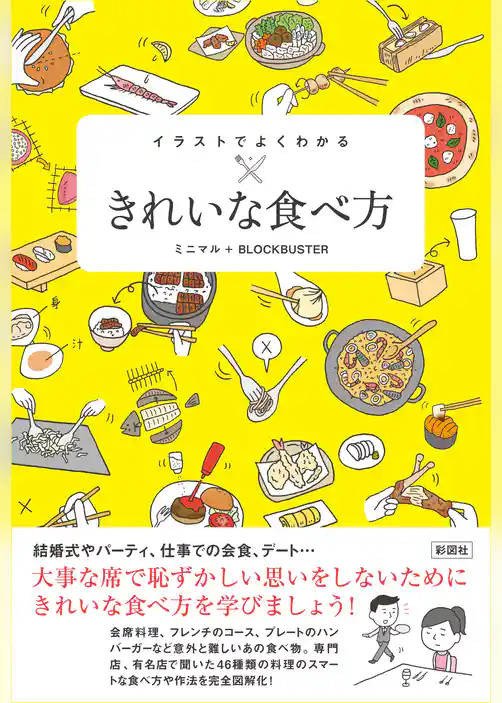 イラストでよくわかる　きれいな食べ方