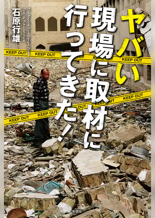 ヤバい現場に取材に行ってきた！