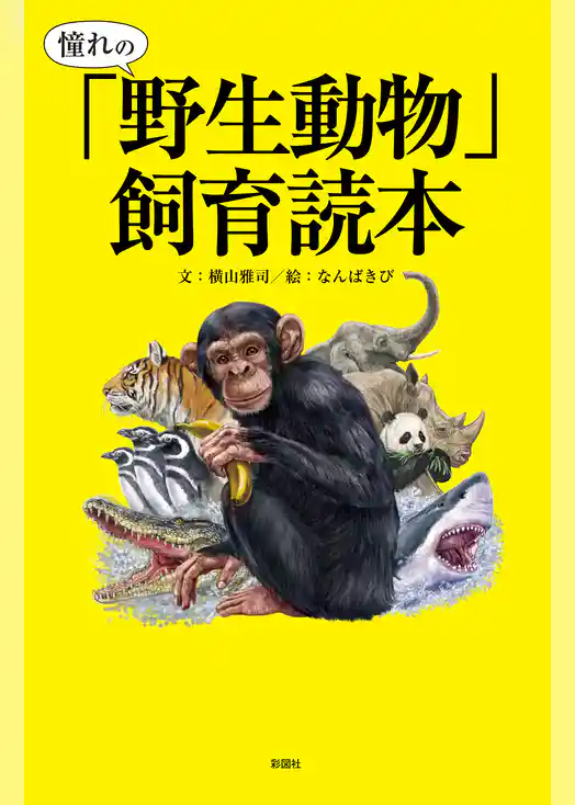 憧れの「野生動物」飼育読本