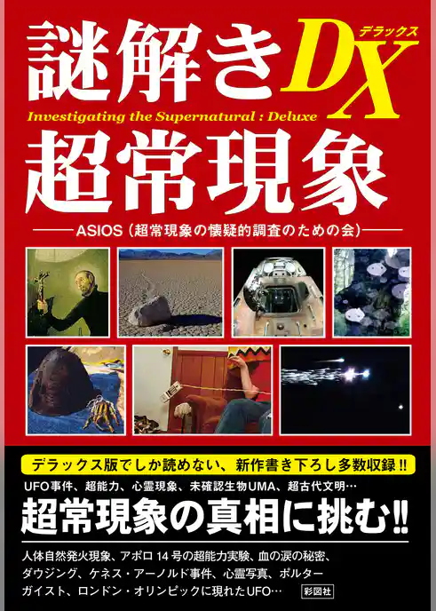 謎解き　超常現象ＤＸ