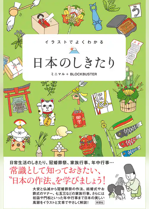イラストでよくわかる　日本のしきたり