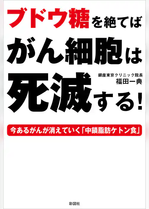 ブドウ糖を絶てばがん細胞は死滅する！
