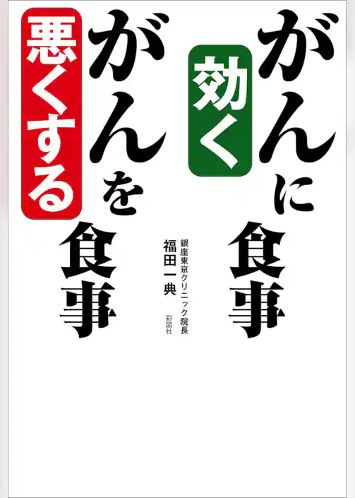 がんに効く食事　がんを悪くする食事