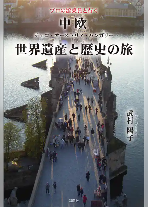 プロの添乗員と行く　中欧世界遺産と歴史の旅