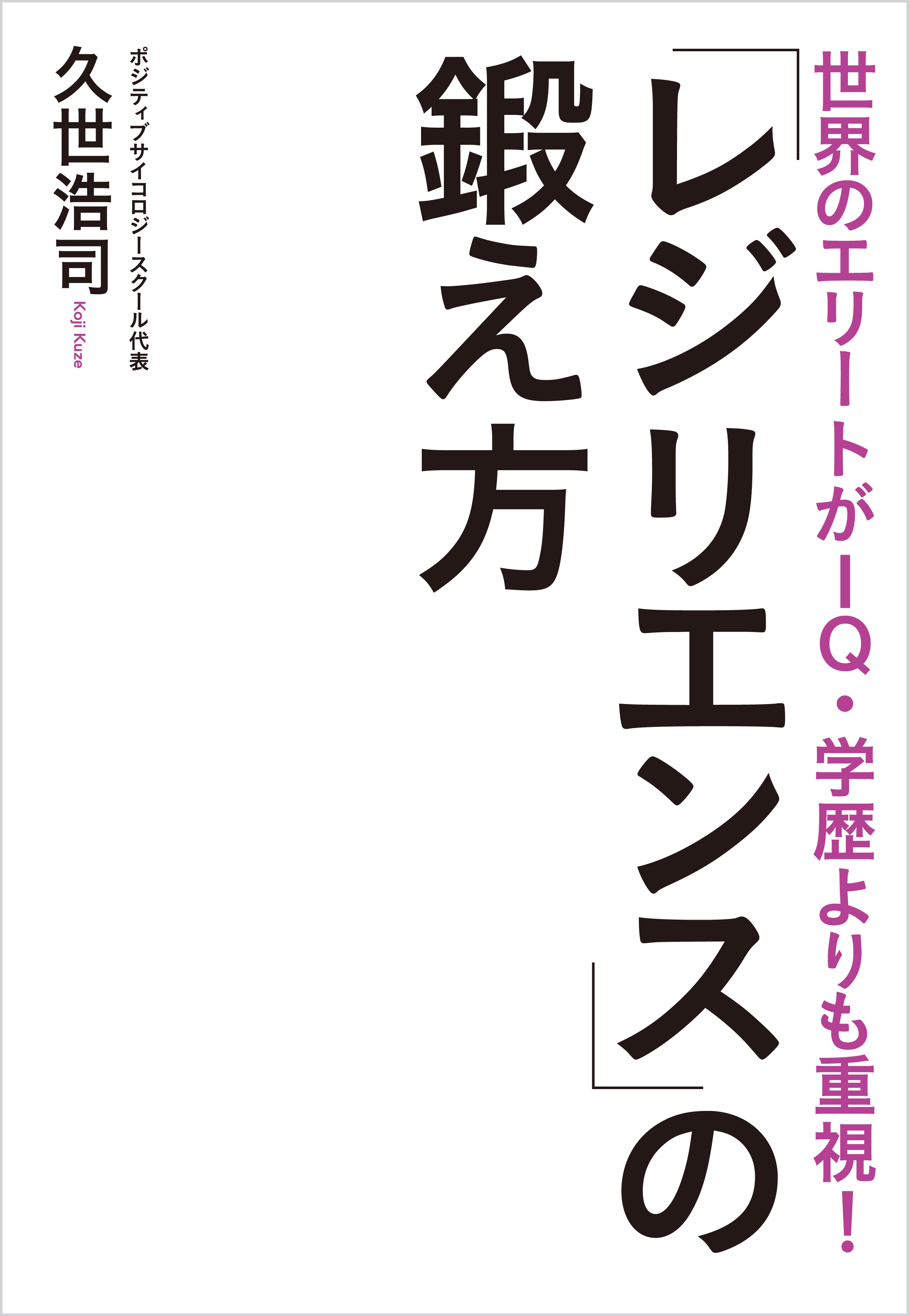 世界のエリートがIQ・学歴よりも重視！ 「レジリエンス」の鍛え方(書籍