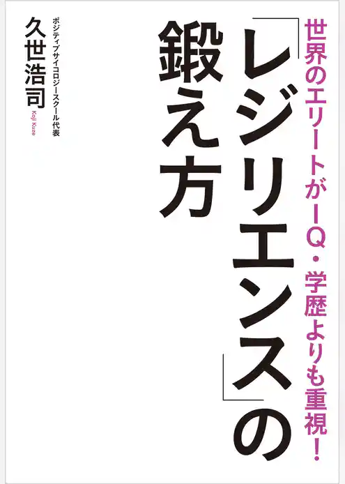 世界のエリートがIQ・学歴よりも重視！　「レジリエンス」の鍛え方