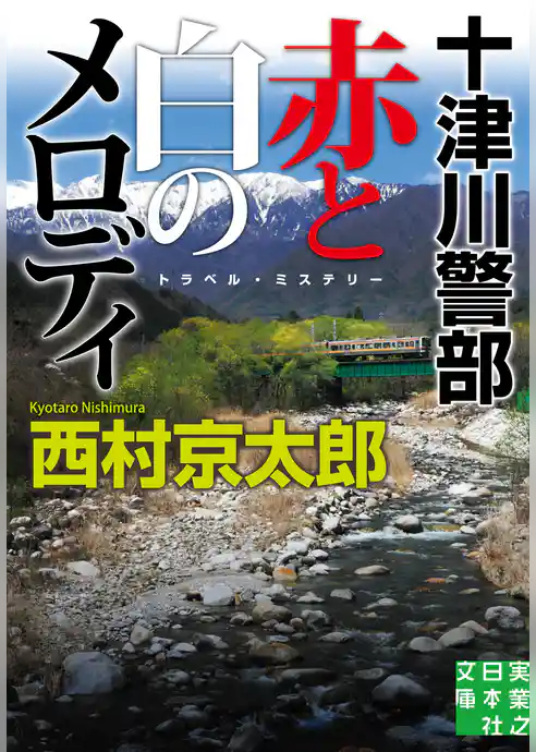 十津川警部　赤と白のメロディ