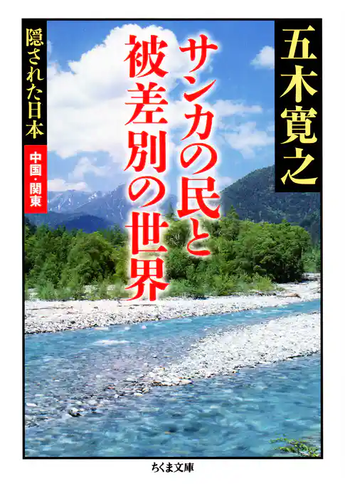 サンカの民と被差別の世界　――隠された日本　中国・関東