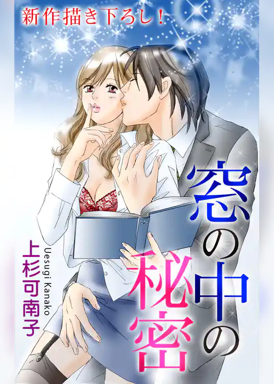 Love Silky　窓の中の秘密