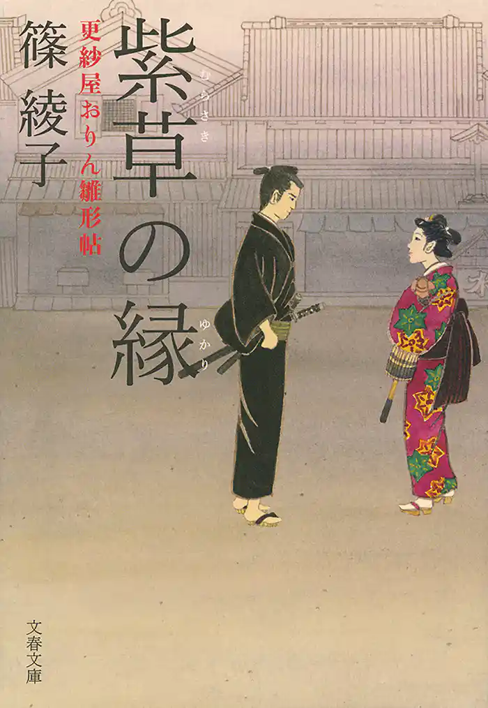 紫草の縁　更紗屋おりん雛形帖