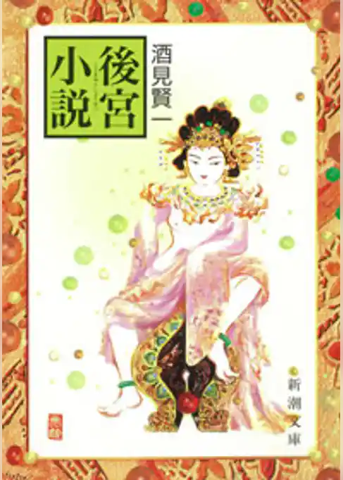 後宮小説