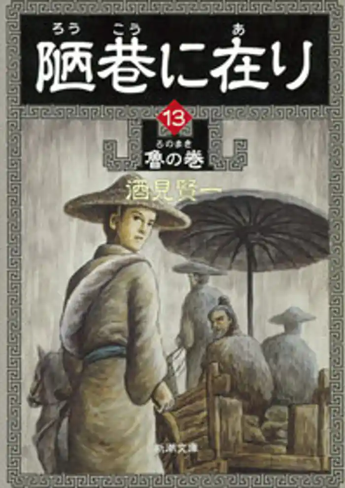 陋巷に在り13―魯の巻―