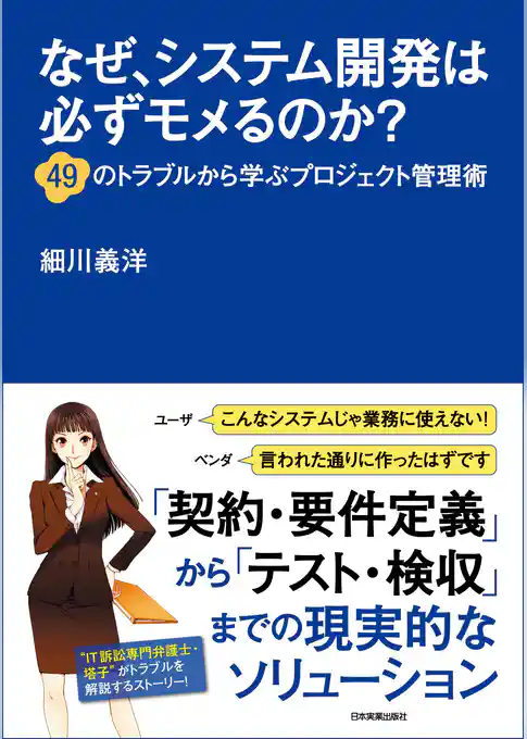 なぜ、システム開発は必ずモメるのか？