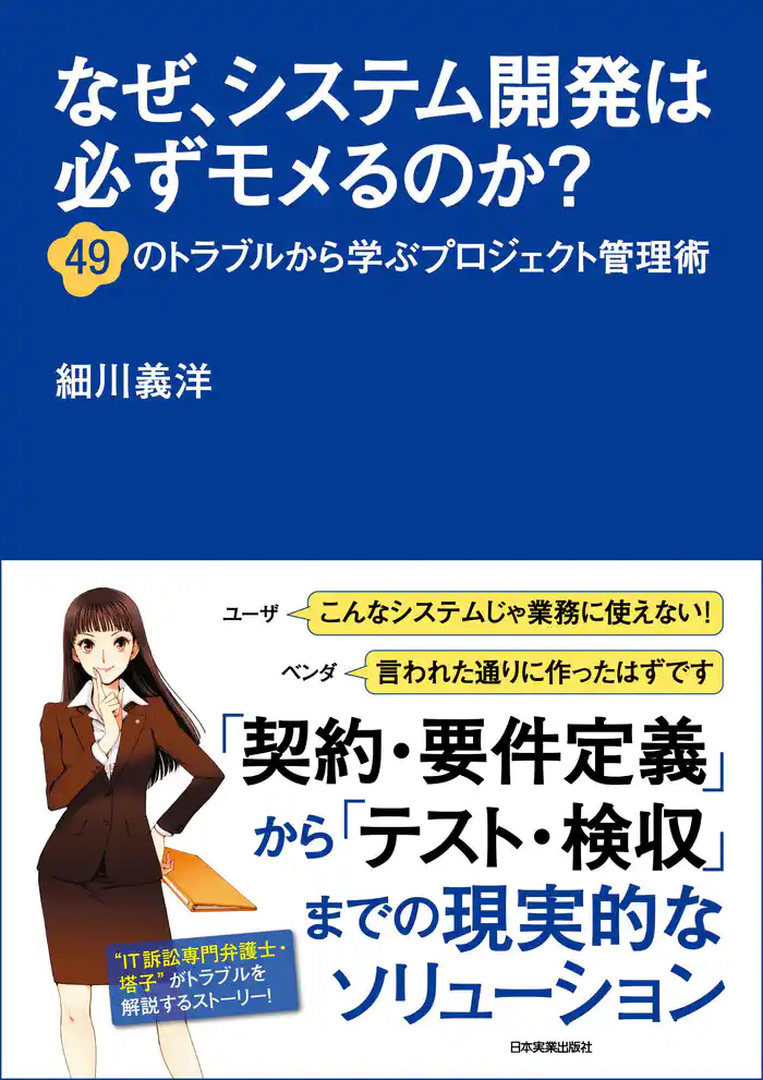 なぜ、システム開発は必ずモメるのか？