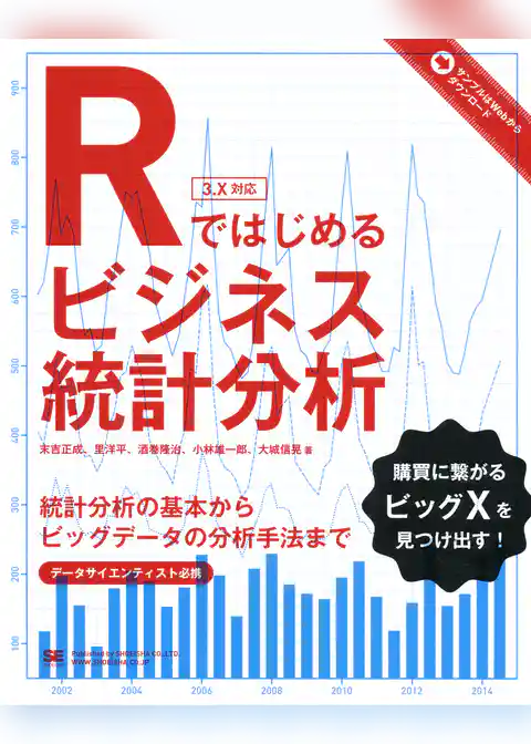 Rではじめるビジネス統計分析