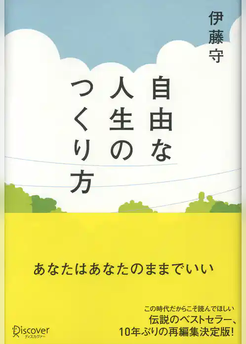 自由な人生のつくり方