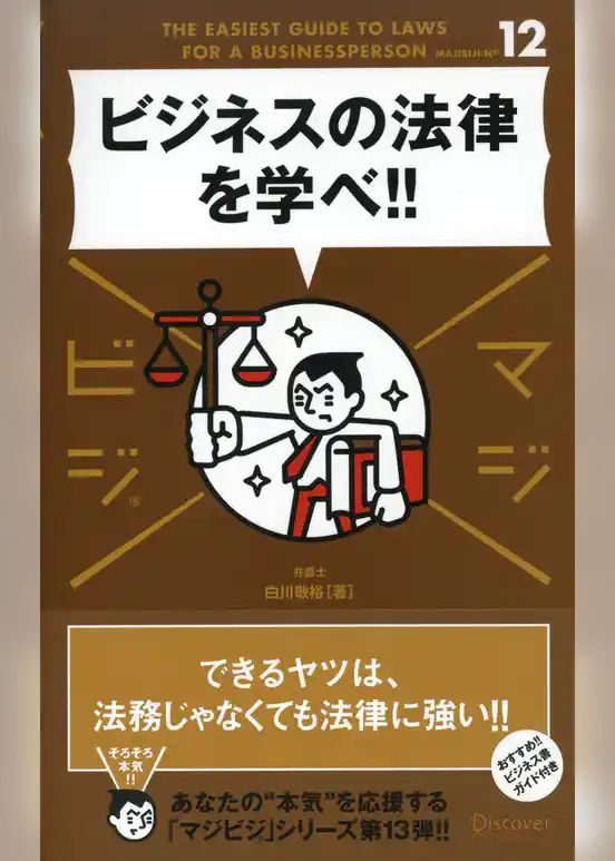 ビジネスの法律を学べ！！