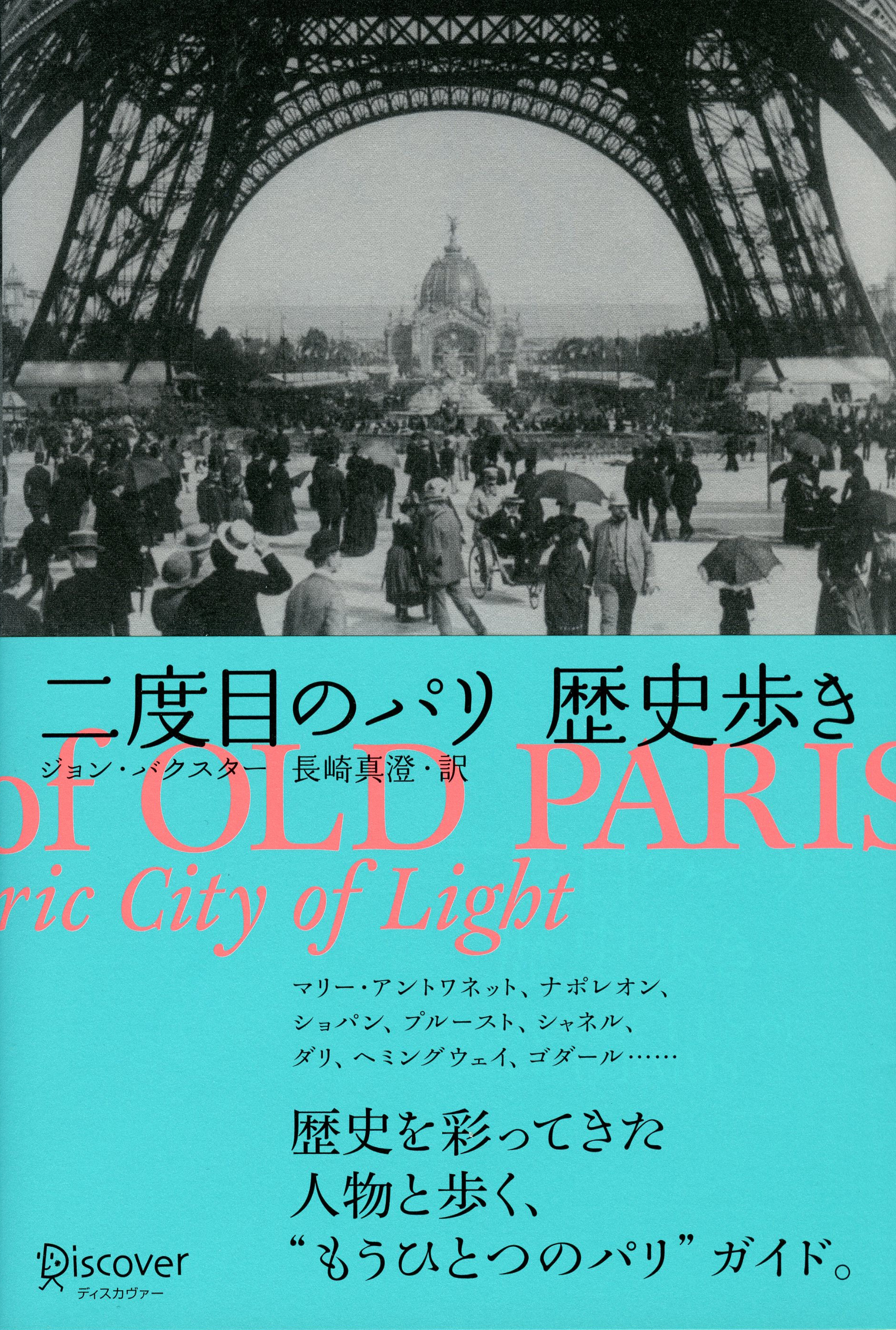 二度目のパリ 歴史歩き 1巻(書籍) - 電子書籍 | U-NEXT 初回600円分無料