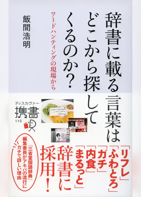 辞書に載る言葉はどこから探してくるのか？
