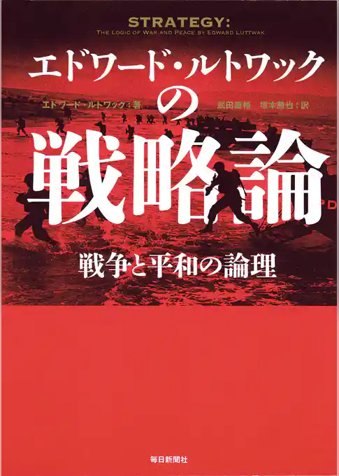 エドワード・ルトワックの戦略論