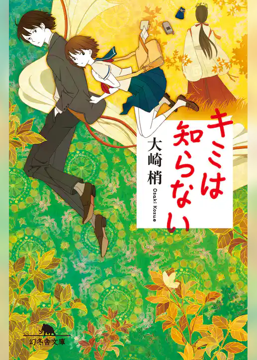 キミは知らない