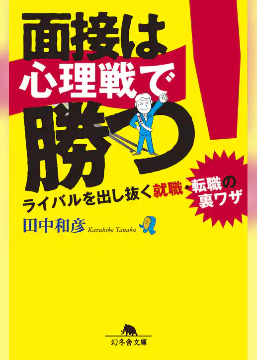 面接は心理戦で勝つ！　ライバルを出し抜く就職・転職の裏ワザ