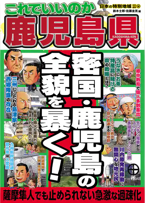 日本の特別地域 特別編集60 これでいいのか 鹿児島県