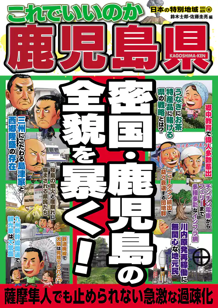 日本の特別地域 特別編集60 これでいいのか 鹿児島県